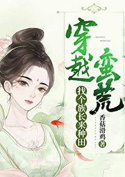 穿越蠻荒：找個族長來種田