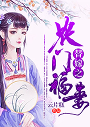 替嫁之農門福妻