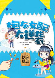 炮灰女配大逆襲