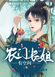 農(nóng)門(mén)長(zhǎng)姐有空間