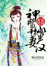 神醫辣妻山里漢