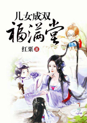 兒女成雙福滿堂