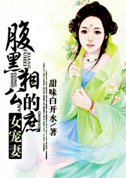 腹黑相公的庶女寵妻