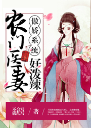 傲嬌系統：農門醫妻好潑辣