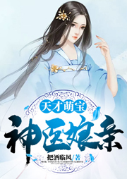 天才萌寶神醫娘親