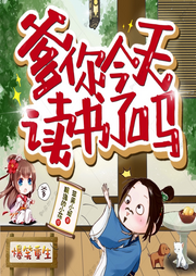 爹你今天讀書了嗎