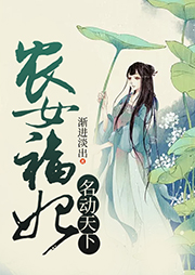 農(nóng)女福妃名動(dòng)天下