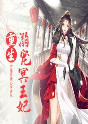 重生溺寵冥王妃