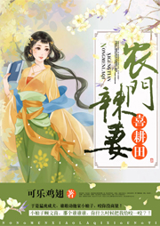 農門辣妻喜耕田