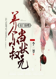 養個小叔當狀元