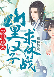 農門辣女：山里漢子求休戰
