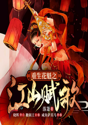 重生花魁之江山賦歌