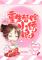 重生替嫁小繡娘