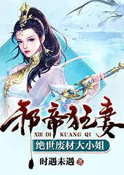 邪帝狂妻：絕世廢材大小姐