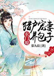 農門媳：獵戶寵妻養包子