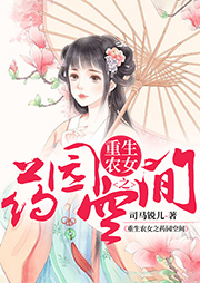 重生農女之藥園空間