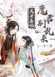 天才毒妃：魔君別亂來