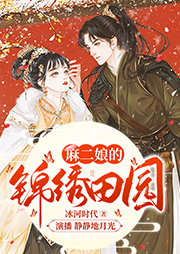 麻二娘的錦繡田園