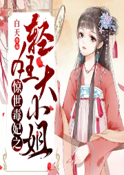 驚世毒妃之輕狂大小姐