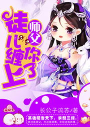 師父，徒兒纏上你了！