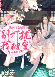 法醫(yī)王妃：陛下，別打擾我破案