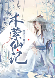 木縈仙記