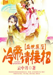 盛世醫后，冷帝請接招