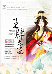 溺寵：王牌太子妃（多人精品）