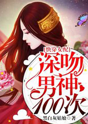 快穿女配：深吻男神100次