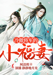 冷傲將軍的小福妻