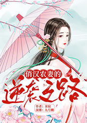俏漢農妻的逆襲之路