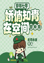穿書七零：嬌俏知青在空間好種田