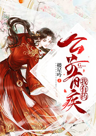 公子有疾我有藥