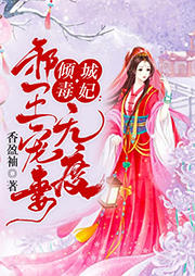 傾城毒妃：邪王寵妻無(wú)度