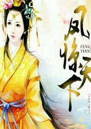 穿越之鳳驚天下