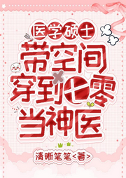 醫(yī)學(xué)碩士帶空間穿到七零當(dāng)神醫(yī)