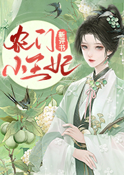 農(nóng)門小王妃