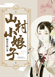山村小娘子