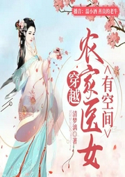 穿越農家醫女有空間-上部完結