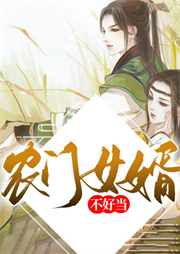 農(nóng)門(mén)女婿不好當(dāng)