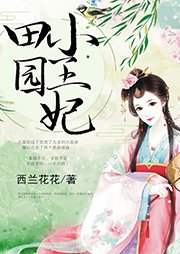 田園小王妃