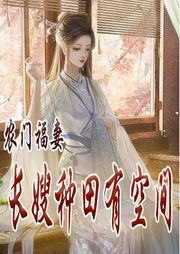 農(nóng)門福妻：長(zhǎng)嫂種田有空間