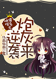 快穿任務(wù)之炮灰來逆襲