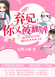 棄妃，你又被翻牌了！