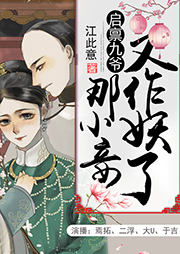 啟稟九爺：那小妾又作妖了