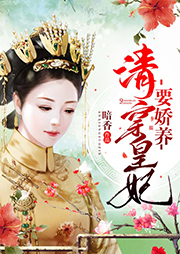 清穿皇妃要嬌養（上）