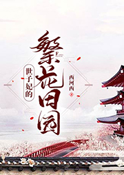 世子妃的繁花田園