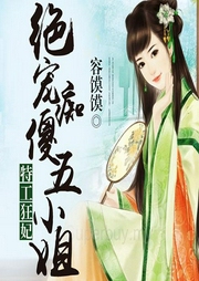 特工狂妃：絕寵癡傻五小姐