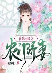 喜樂田園之農(nóng)門驕妻