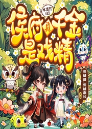 侯府真千金是戲精
